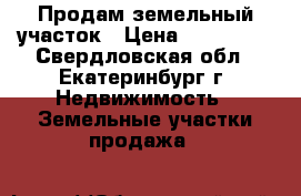 Продам земельный участок › Цена ­ 160 000 - Свердловская обл., Екатеринбург г. Недвижимость » Земельные участки продажа   